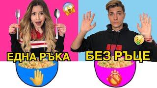 БЕЗ РЪЦЕ СРЕЩУ ЕДНА РЪКА VS ДВЕ РЪЦЕ ПРЕДИЗВИКАТЕЛСТВО