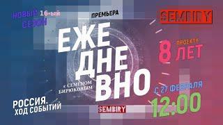 «Ежедневно»: Новый сезон — С 27 февраля 12:00 только на SEMBIRY