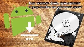 Как скачать с play market файл apk используя компьютер