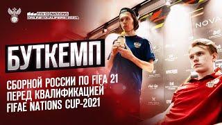 Буткемп сборной России по FIFA 21 перед квалификацией FIFAe Nations Cup-2021