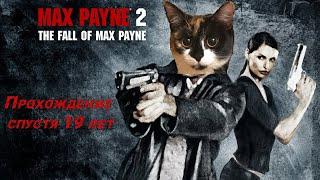 Max Payne 2. Прохождение #Стрим . С Модами для запуска на Windows 10 И Windows 11. Classic Update