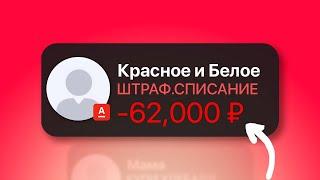 Как меня ОБМАНУЛИ на 62,000 ₽ в Красное и Белое?