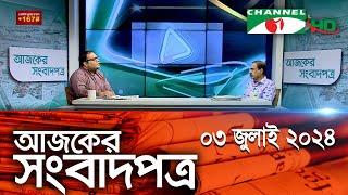 চ্যানেল আই আজকের সংবাদপত্র || 03 July, 2024 || Channel i Ajker Sangbadpatra