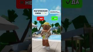 А КАКУЮ БЫ ВЫ ХОТЕЛИ МАГИЧЕСКУЮ СИЛУ?#brookhaven #pandora #roblox #роблокс #подпишись