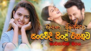 භාවනාවක් වගේ සිංදු ටිකක් ඔයා වෙනුවෙන්මයි | Manoparakata Sindu | Best New Sinhala Songs Collection