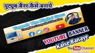 Youtube Banner Kese Banaye| Easy Steps | Channel Banner Kaise Banaye | How To Make Youtube Banner