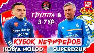 KOLYA MOLOD vs LESUPERDZ | FONBET КУБОК NEФИФЕРОВ 2023 | ГРУППА B | 3 ТУР