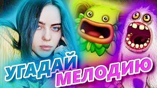 УГАДАЙ ИЗВЕСТНЫЕ ПЕСНИ в игре MY SINGING MONSTERS!