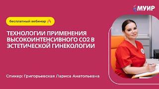 «Технологии применения высокоинтенсивного СО2 в эстетической гинекологии»