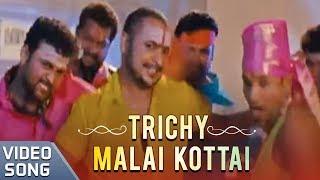 Trichy Malai Kottai | Sathiram Peyrundhu Nilaiyam Film Songs | Full Video Songs | Ditto Music