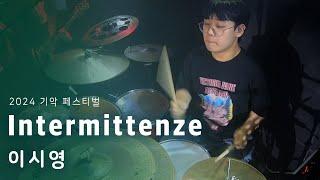 이 시 영 | Intermittenze | 2024 기악 페스티벌 | 서울실용음악고