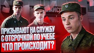 Что делать если призывают в армию с отсрочкой по учебе? Как оформить отсрочку от армии по учебе