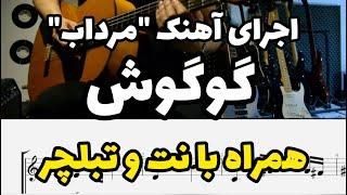 اجرای آهنگ "مرداب" از "گوگوش" با نت و تبلچر