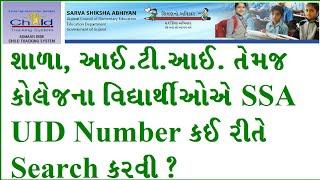 How to search student UID in Adhar Dise SSA Student UID number search trick