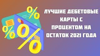 Дебетовые карты с процентом на остаток и бесплатным обслуживанием – рейтинг 2021 года