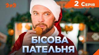 Новинка 2025! Новорічний детектив Бісова пательня. 2 серія | Серіали Телеканалу 2+2