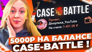 ДЕВУШКА ЗАКИНУЛА 5000 РУБЛЕЙ НА CASE-BATTLE / ОТКРЫВАЕМ ДОРОГИЕ КЕЙСЫ НА КЕЙС БАТТЛЕ