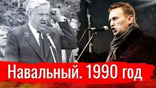 Навальный о дачах Путина. 1990 год.