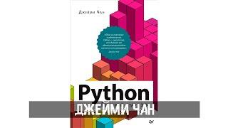 Джейми Чан - Python. Быстрый старт