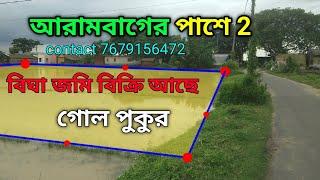 আরামবাগের পাশে 2 বিঘা জমি বিক্রি আছে || গোল পুকুর