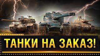 ТАНКИ НА ЗАКАЗ WOT! СМОТРИ ОПИСАНИЕ СТРИМА! * Стрим World of Tanks