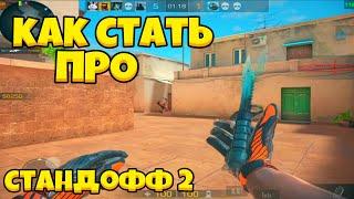 Как стать про в стандофф 2 на телефоне?? Как тащить в Standoff 2? Фишки для стендофф 2