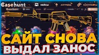 И ТАКОЕ БЫВАЕТ НА CASEHUNT!  ПРОВЕРКА КЕЙСХАНТ!ВОТ ТАК ОКУП???!?!?!