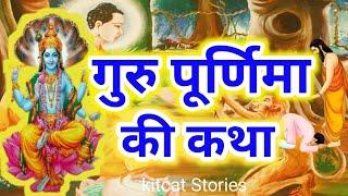 गुरु पूर्णिमा की कथा || Guru Purnima Vrat Katha || व्यास पूर्णिमा की कहानी || पूर्णिमा व्रत कथा