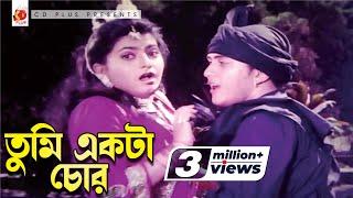 তুমি একটা চোর | Tumi Ekta Chor | Salman Shah | Shabnaz | Runa Laila | Andrew Kishor | Mayer Odhikar