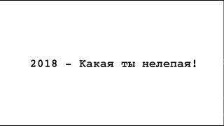19 глава «2018 – Какая ты нелепая!» \ роман «прямо и налево» \ Женечка Палехова