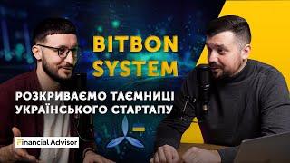 Система Бітбон - розкриваємо таємниці українського стартапу