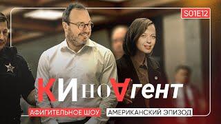 КИНОАГЕНТ. Американский эпизод. Афигительное шоу. S01E12@BelkovskiyS #пронченко  #белковский #кино