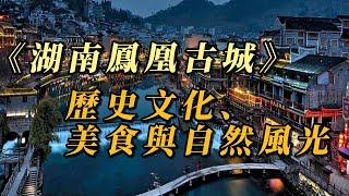 《湖南鳳凰古城：歷史文化、美食與自然風光》