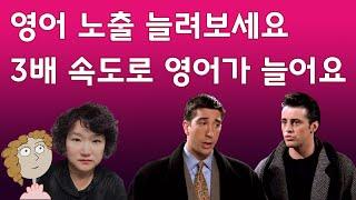 영어 노출을 늘려보세요 3배 속도로 영어가 늘어요. 미국 드라마 프랜즈 영어로 듣기 205강