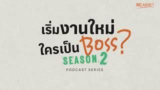 Inside SC เริ่มงานใหม่ ใครเป็น Boss ซีซัน 2 "เปิดโต๊ะสัมภาษณ์งาน เหล่า Boss จาก SC Asset"