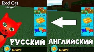 Как изменить язык на РУССКИЙ в играх роблокс | Language change in roblox | Как поменять язык игры