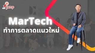 Martech คืออะไร | Marketing Technology การตลาดแนวใหม่