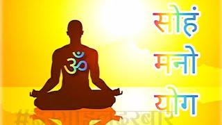 सोहं मनो योग| जो ईश्वर है, वही में हूं | #yoga #dhyan #meditation #education #hindi #108 #dhyandhara