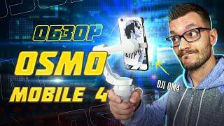 DJI Osmo Mobile 4 обзор / Osmo Mobile 4 притягательный девайс