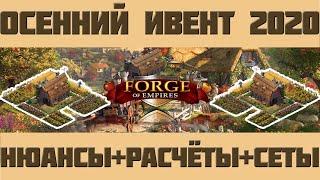 FoE #56 /Ивент/ Осенний ивент 2020 - нюансы, расчёты и эффективные сеты Forge of empires