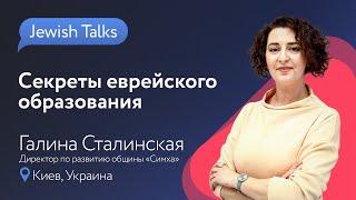 Секреты еврейского образования | Галина Сталинская, община "Симха"