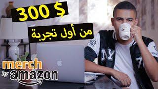 ربح 300 دولار من اول تجربة على ميرتش امازون merch by amazon