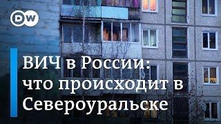 ВИЧ в Североуральске - самом зараженном городе России