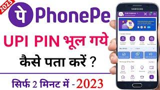 PhonePe Upi Pin Kaise Reset Karen 2023 | phonepe upi pin bhul gaye to kaise pata karen