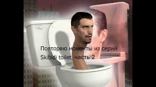 повторяю моменты серий skibidi toilet часть 2