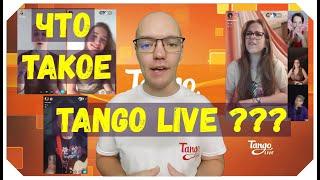 Что такое Tango Live?