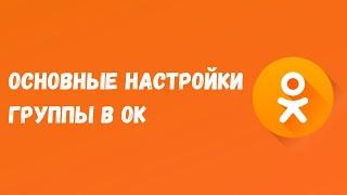 🟠Основные настройки группы ОК / Как настроить группу в Одноклассниках