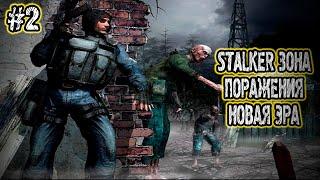 STALKER Зона Поражения Новая Эра►ДЯДЬКА КОНТРОЛЕР | Прохождение На Русском | Часть #2