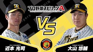 プロスピAプロ野球選手対決2024【阪神タイガース編】近本光司選手VS大山悠輔選手