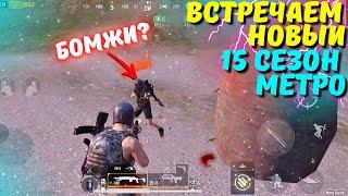 ВСТРЕЧАЕМ НОВЫЙ 15 СЕЗОН МЕТРО?! В НОВОМ METRO ROYALE 2.0 / PUBG MOBILE / МЕТРО РОЯЛЬ